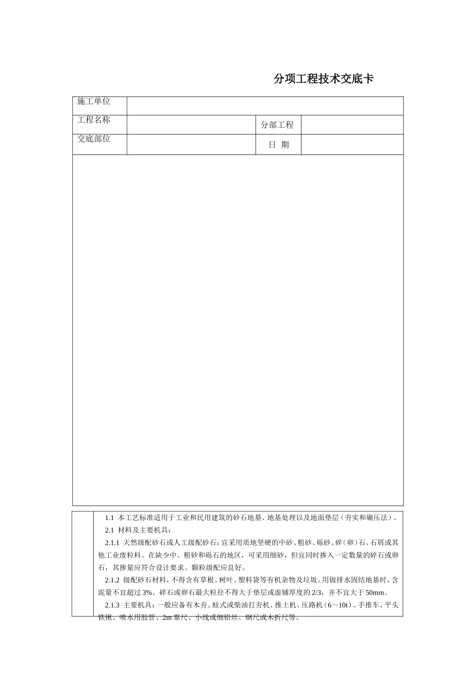 2025年工程建设资料：通用-砂石地基.DOC_第1页