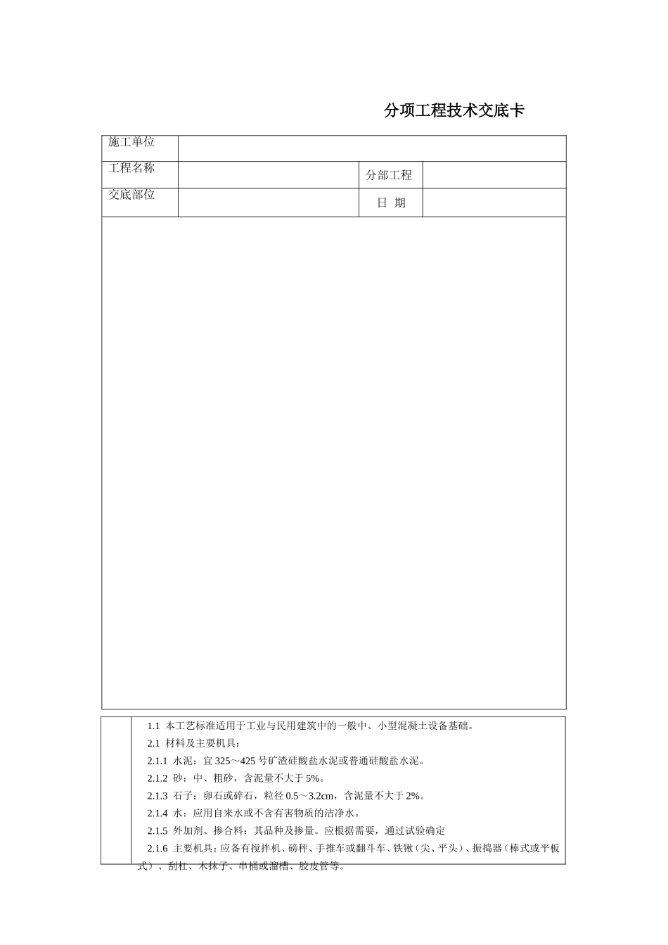 2025年工程建设资料：通用-设备基础分项.DOC_第1页