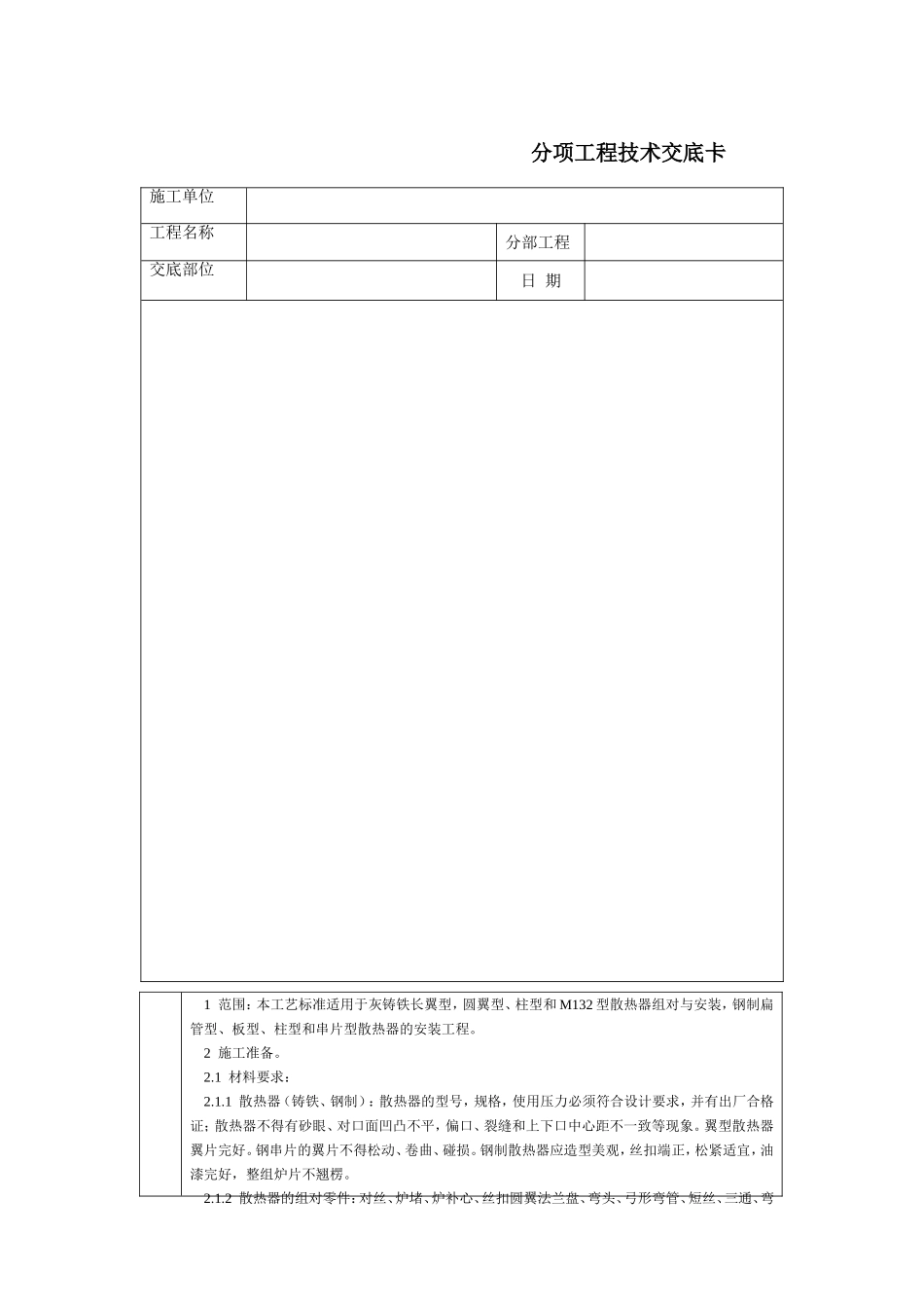 2025年工程建设资料：通用-室内散热器组安装.DOC_第1页