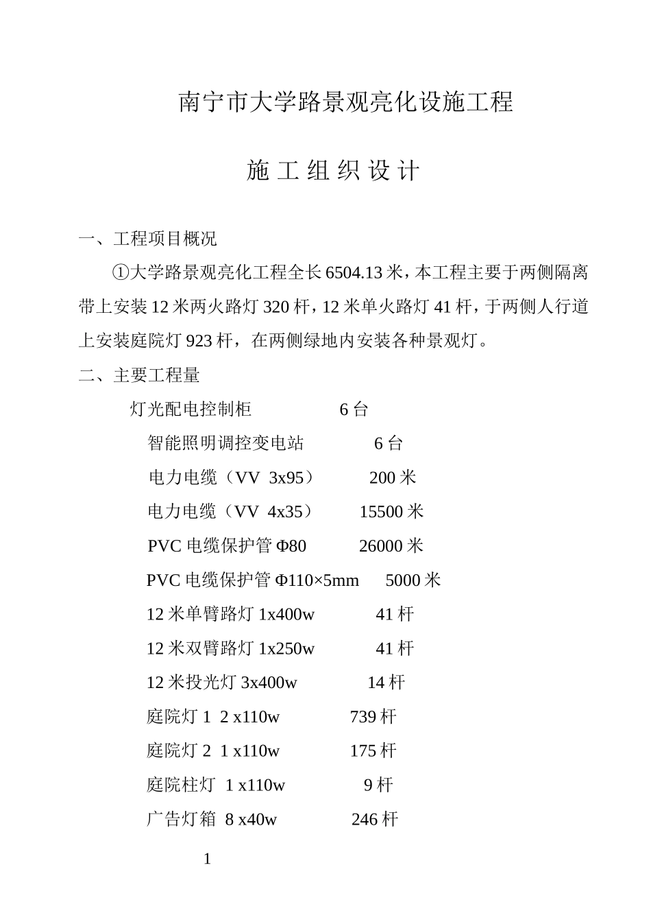 2025年工程建设资料：景观亮化设施工程施工组织设计.doc_第1页