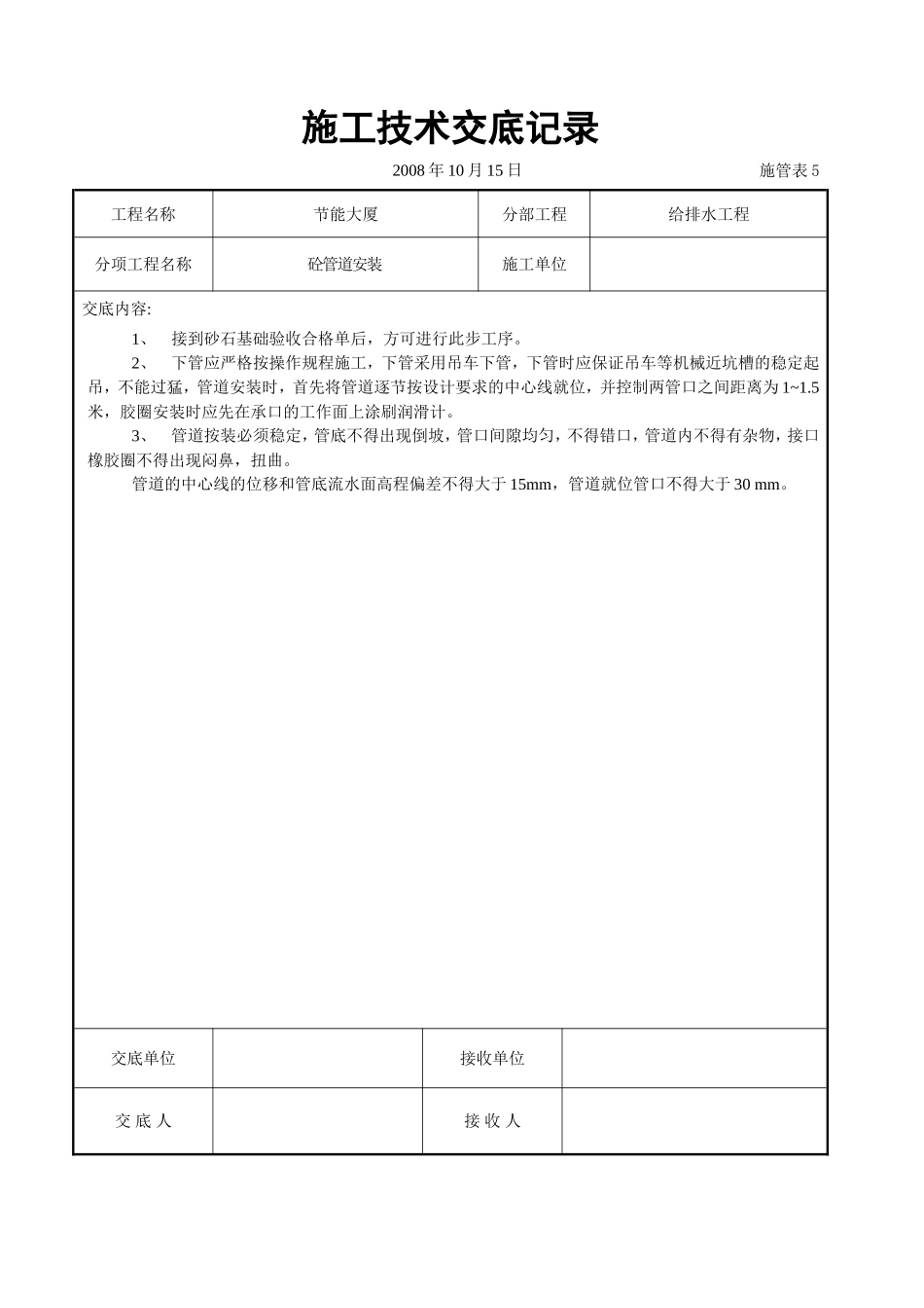 2025年工程建设资料：砼管道安装交底.doc_第1页