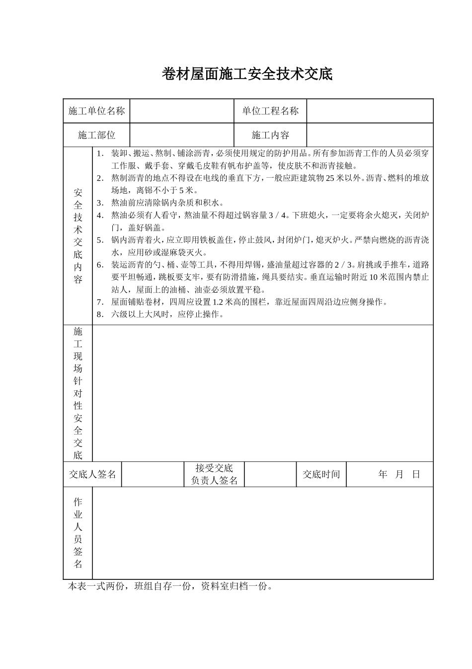 2025年工程建设资料：卷材屋面施工安全技术交底.doc_第1页