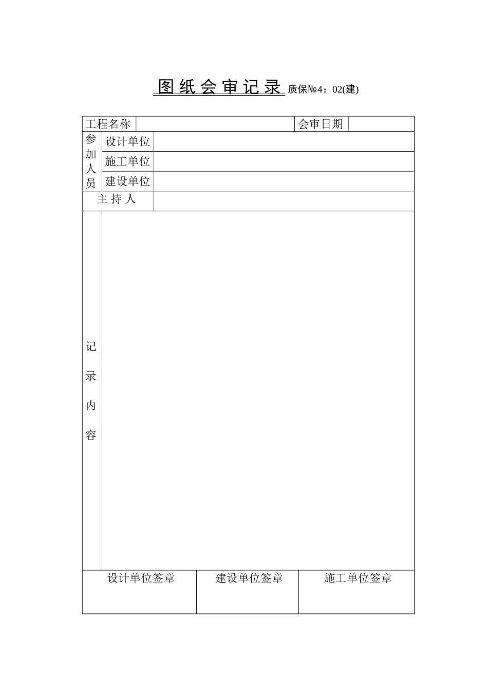 2025年工程建设资料：图纸会审记录技术交底.doc_第1页