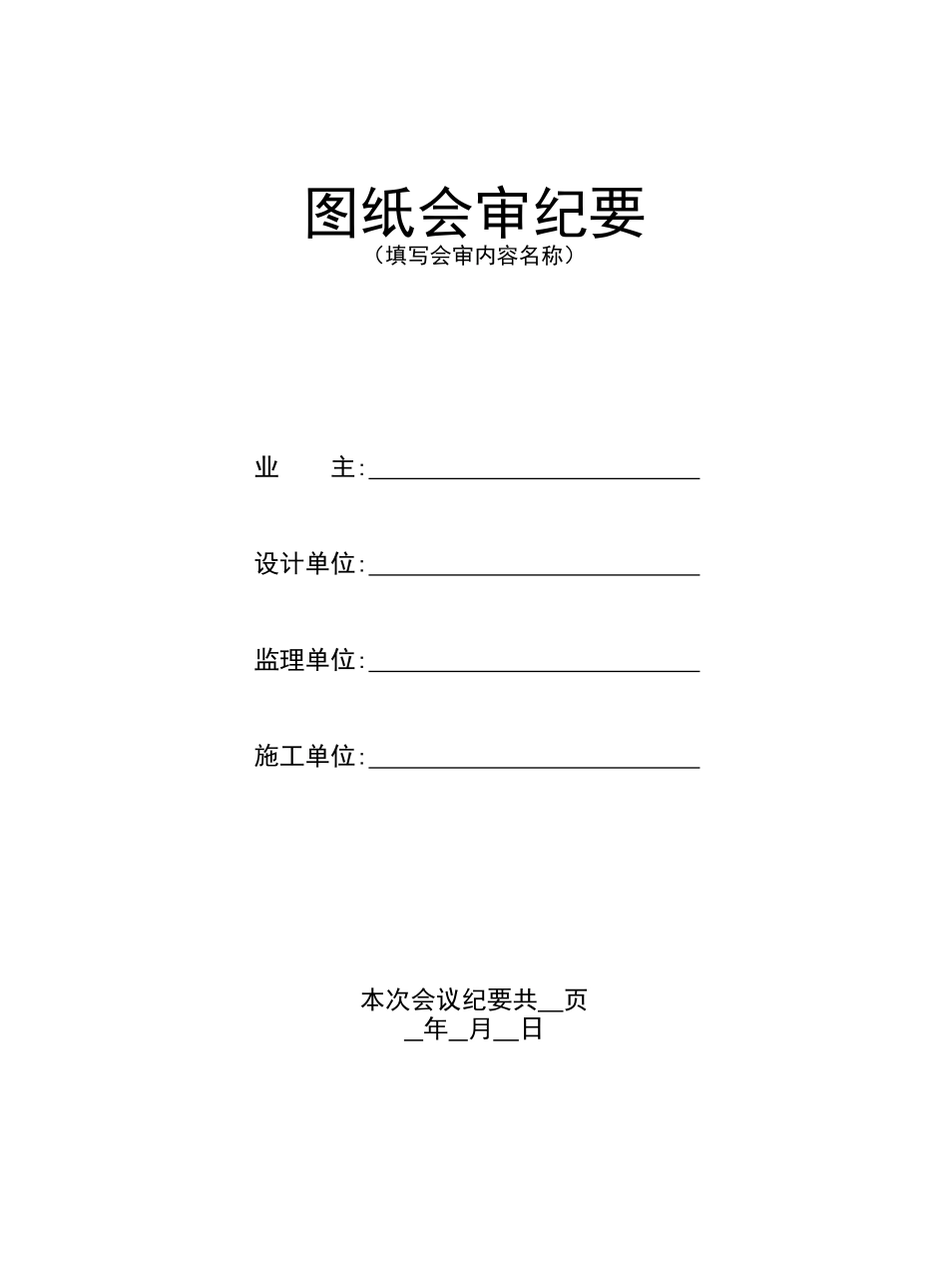 2025年工程建设资料：图纸会审纪要封面（可盖章）.doc_第1页