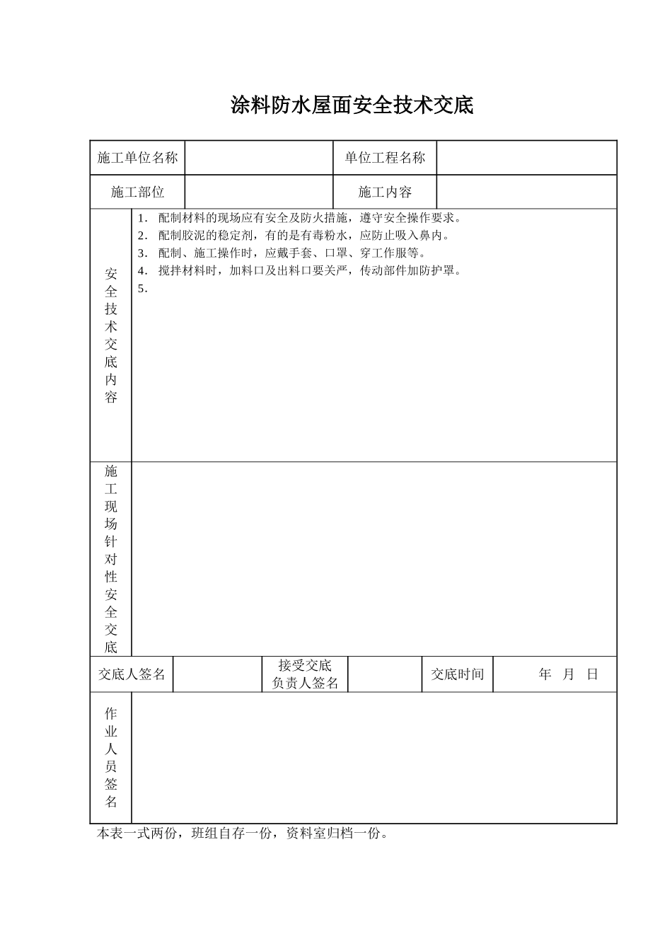 2025年工程建设资料：涂料防水屋面安全技术交底.doc_第1页