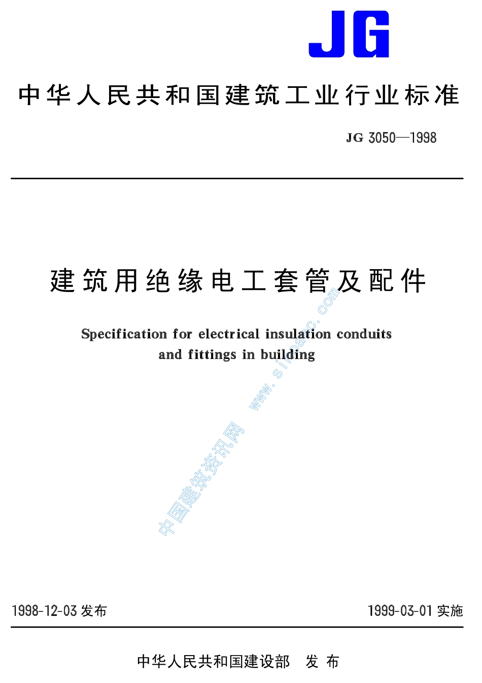 2025年工程建设资料：绝缘电工套管及配件.pdf_第1页