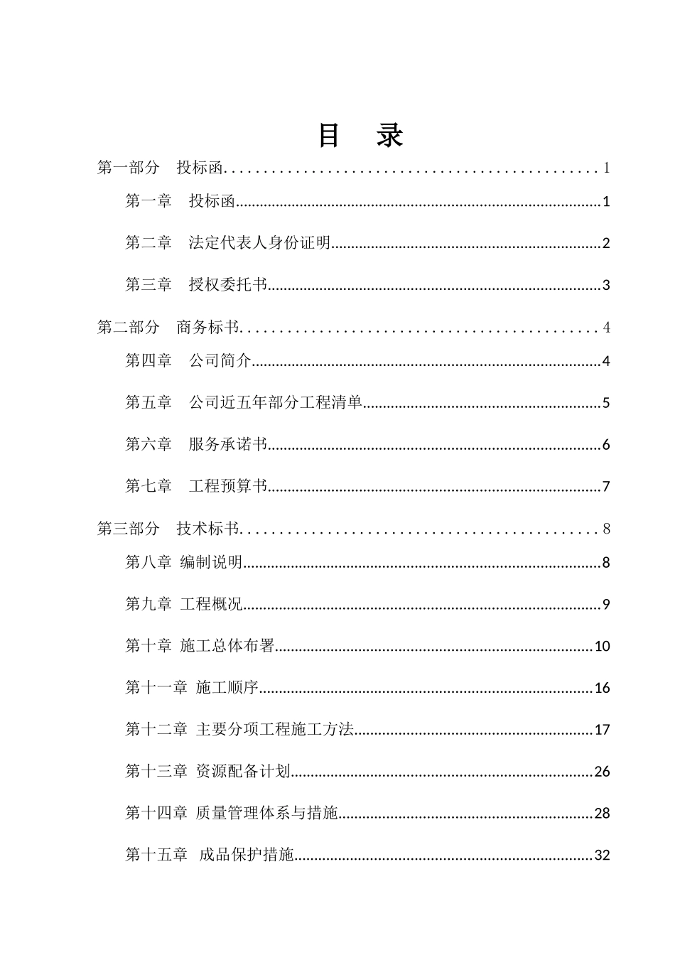 2025年工程建设资料：酒店装饰工程投标书.doc_第1页