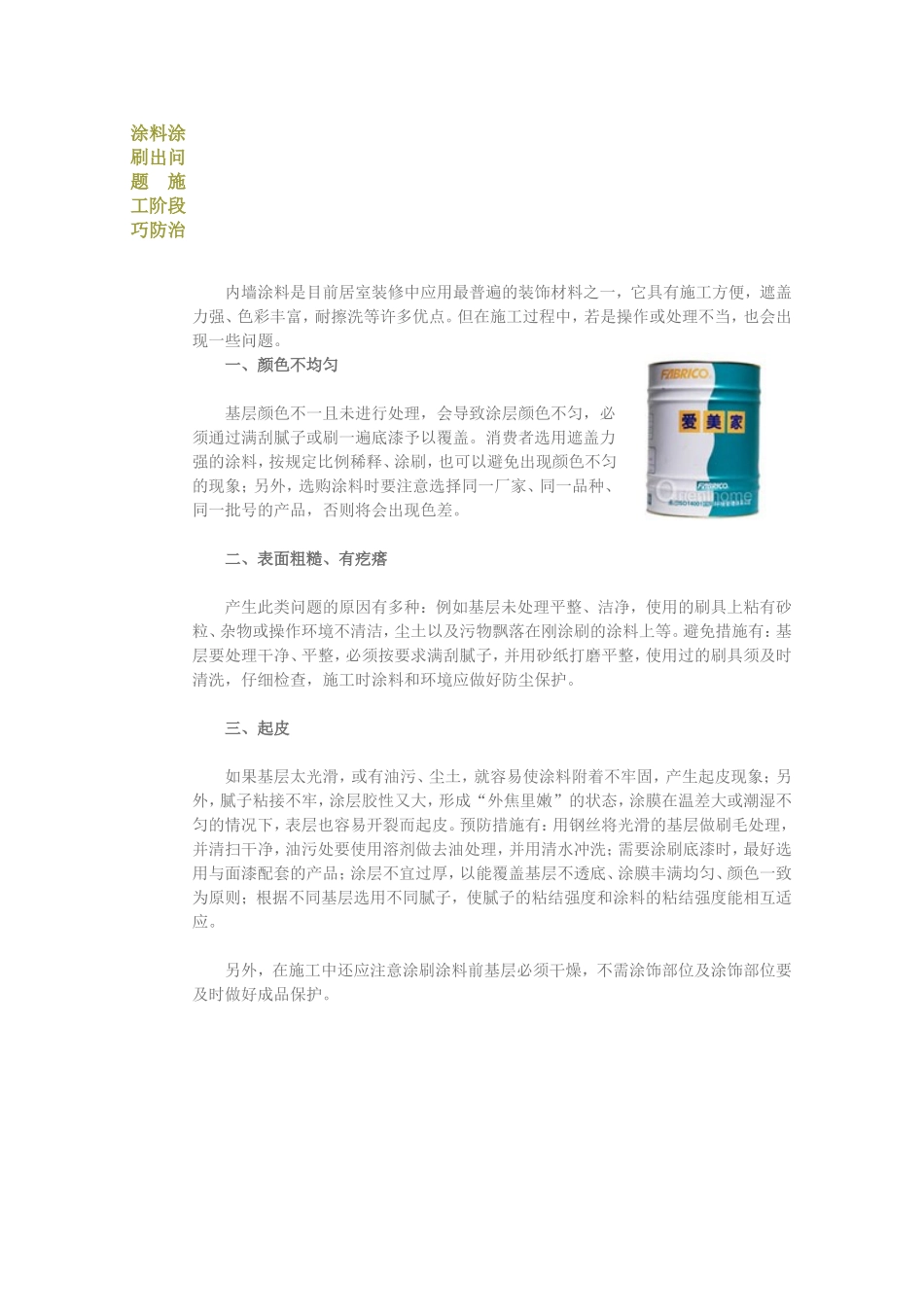 2025年工程建设资料：涂料涂刷出问题施工阶段巧防治.doc_第1页