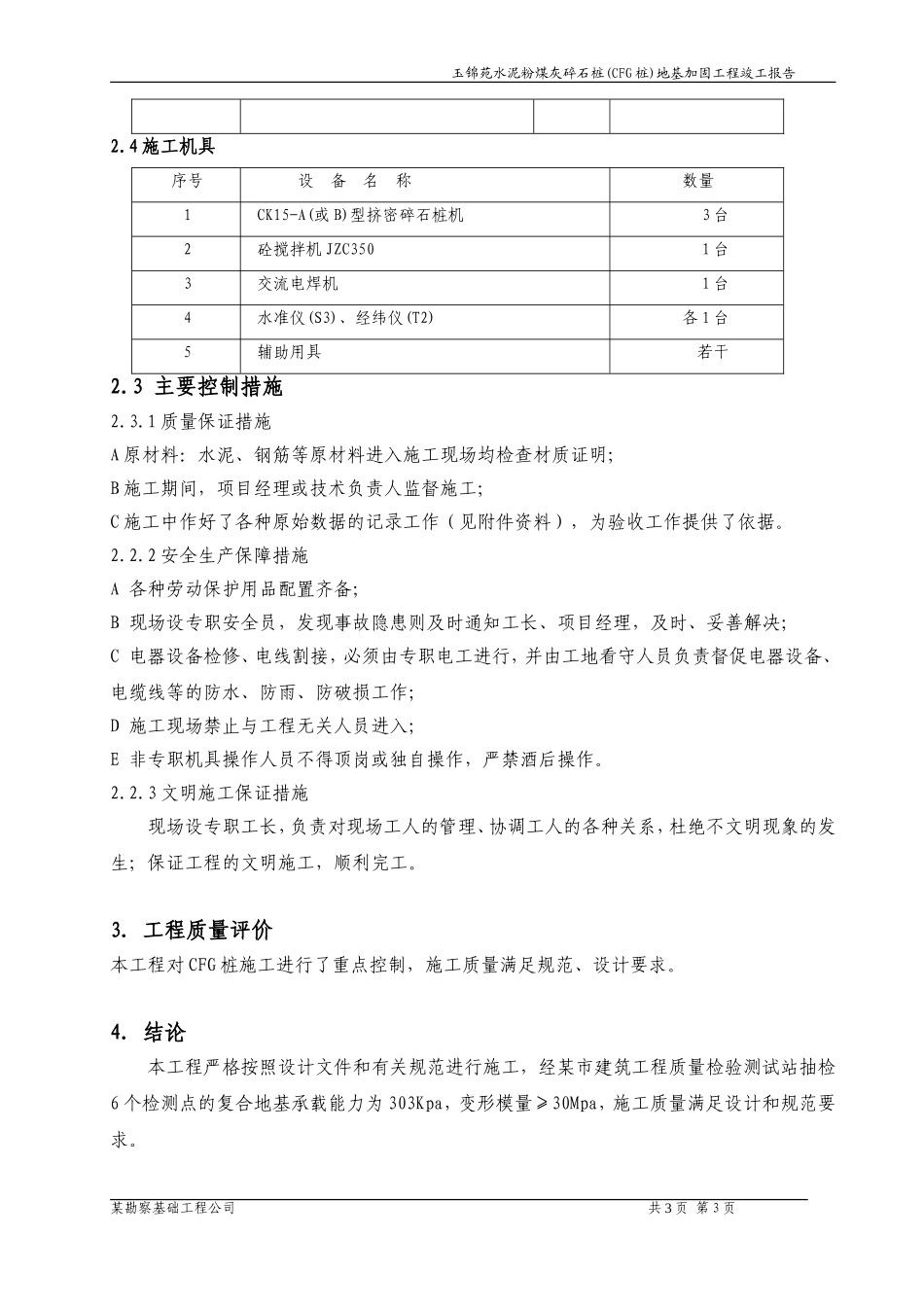 2025年工程建设资料：竣工报告.doc_第3页