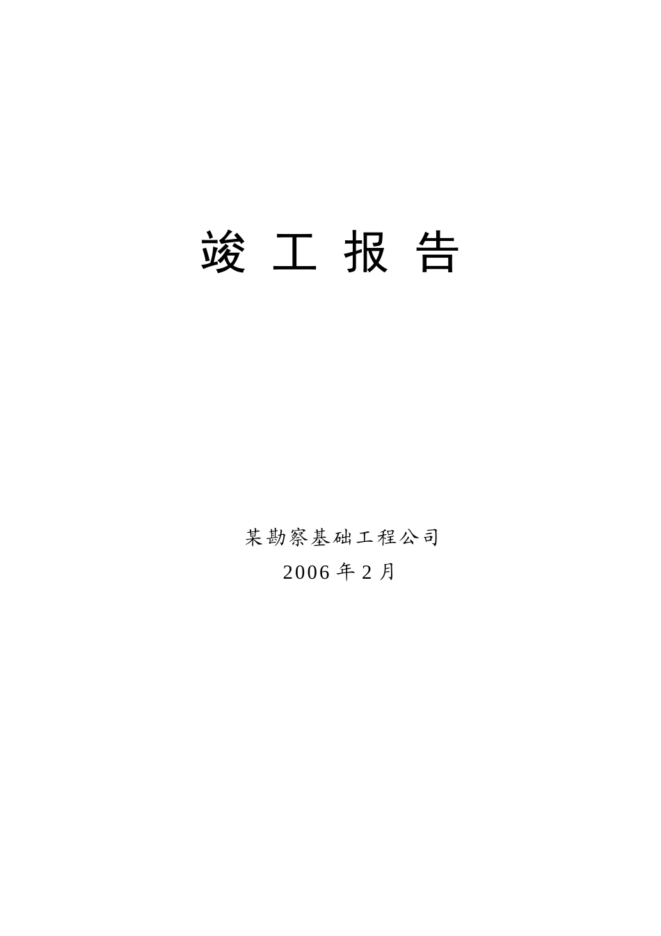 2025年工程建设资料：竣工报告扉页.doc_第2页