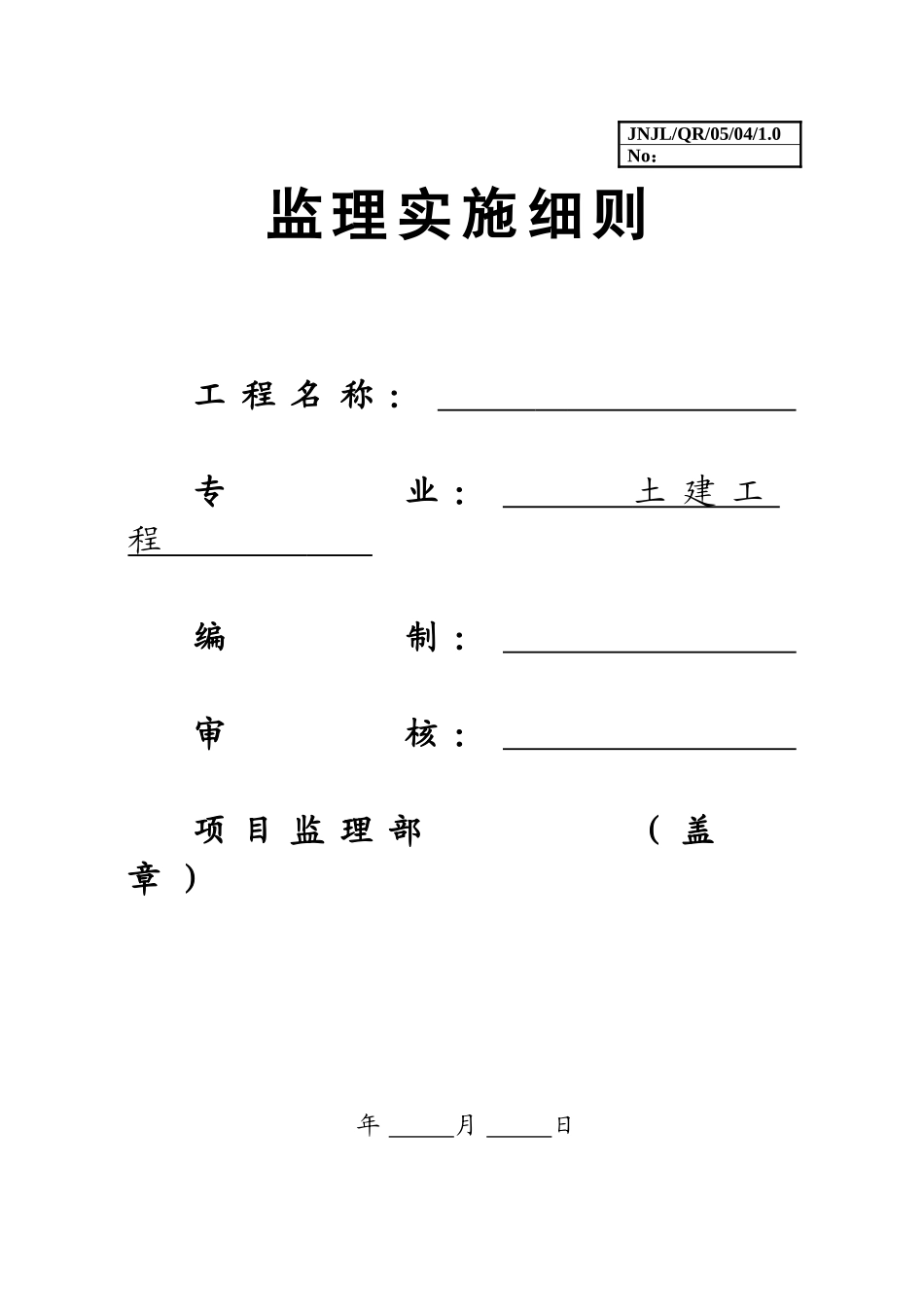 2025年工程建设资料：土建工程监理实施细则.doc_第1页