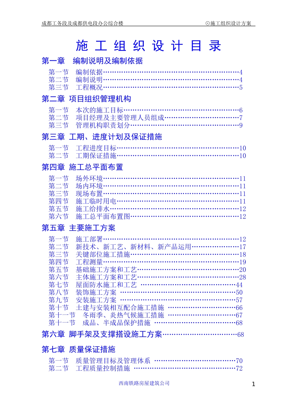 2025年工程建设资料：土建工程施工组织设计.doc_第1页