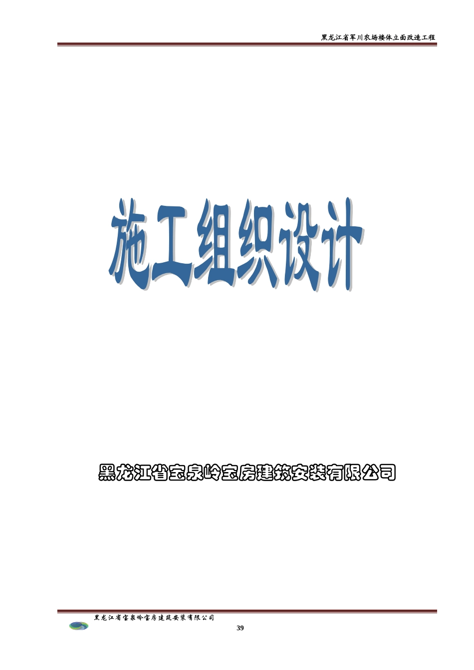 2025年工程建设资料：军川农场楼外立面装修施工方案.doc_第1页