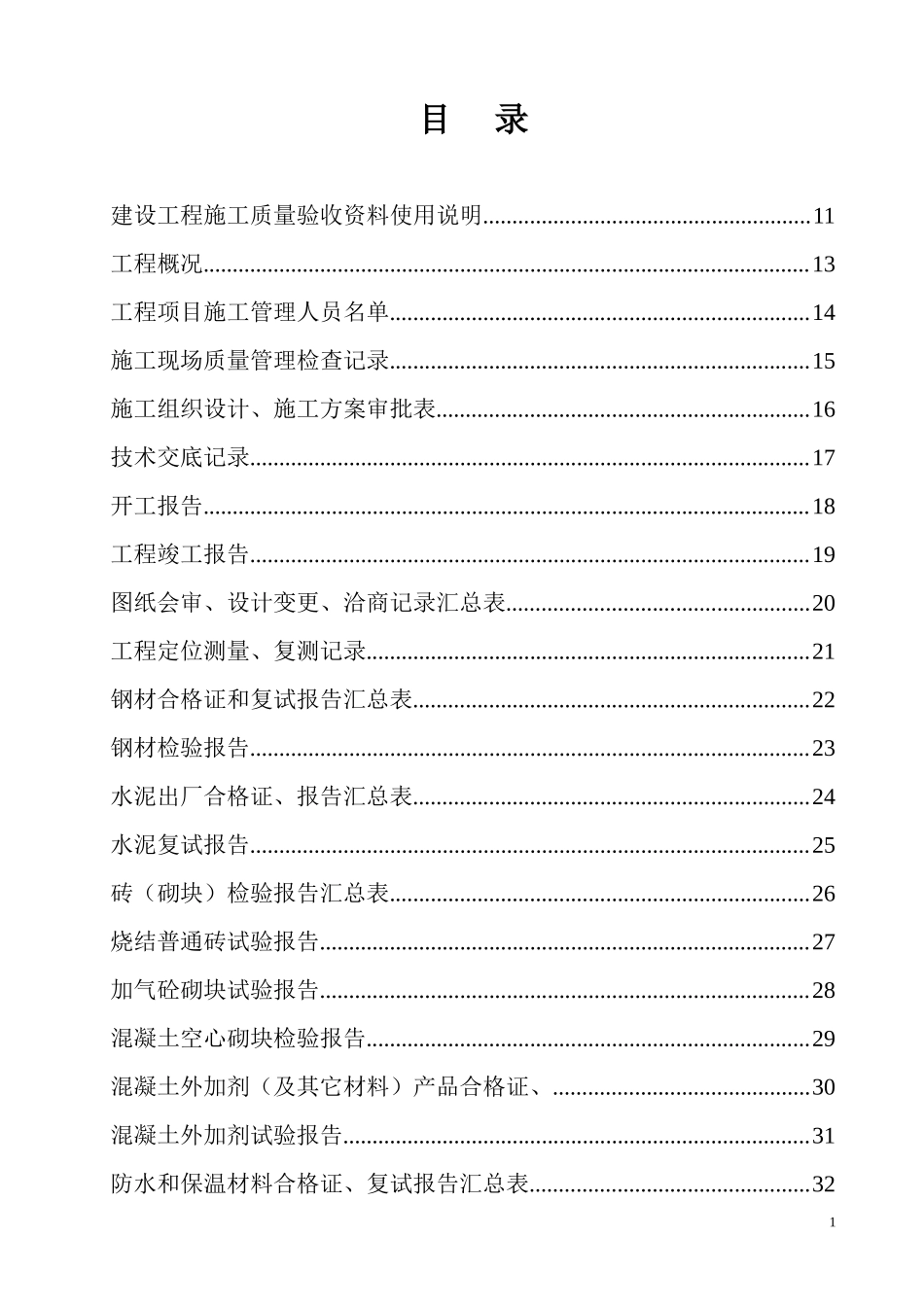 2025年工程建设资料：土建施工资料全套表格.doc_第1页