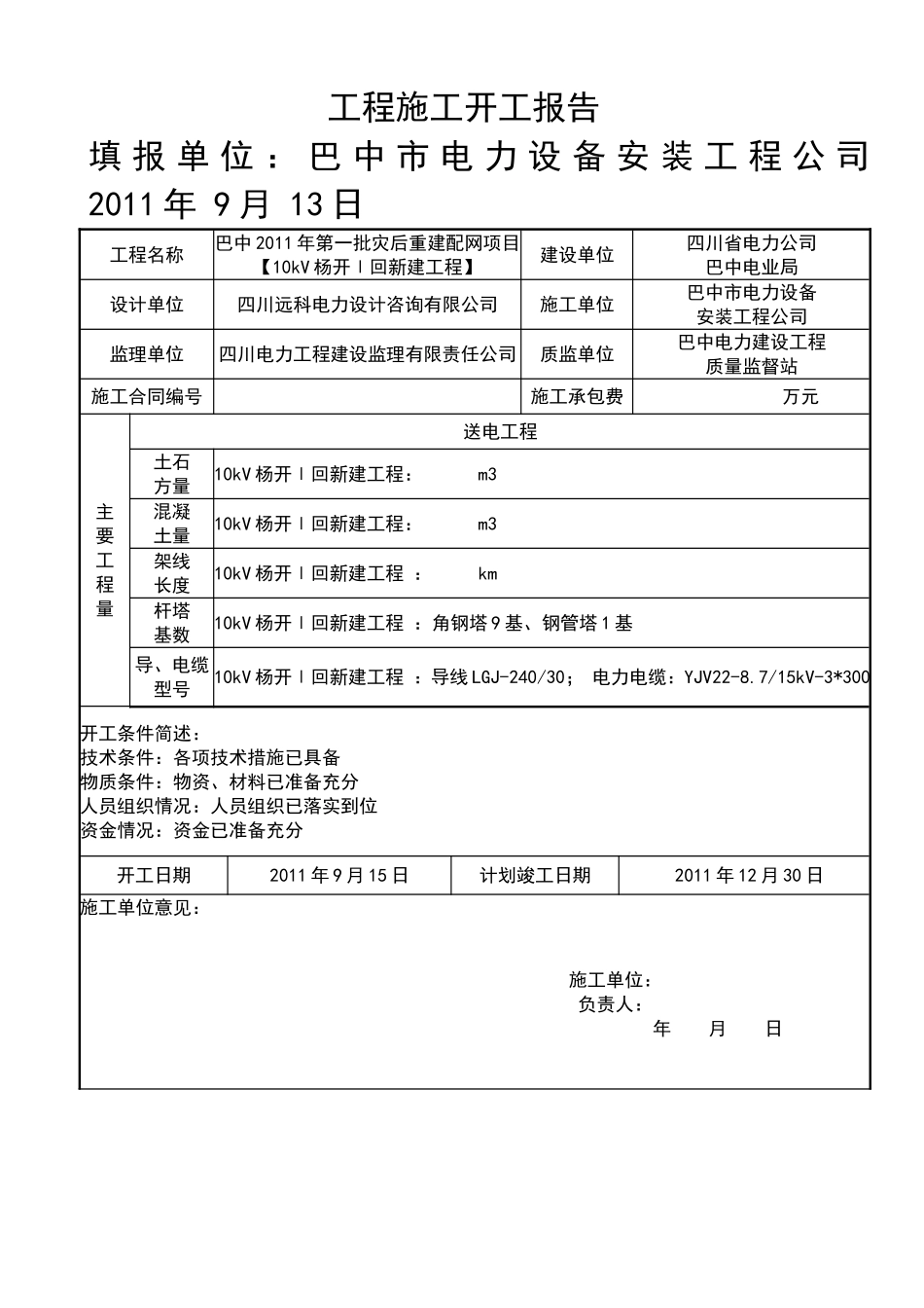 2025年工程建设资料：开工报告1.DOC_第1页