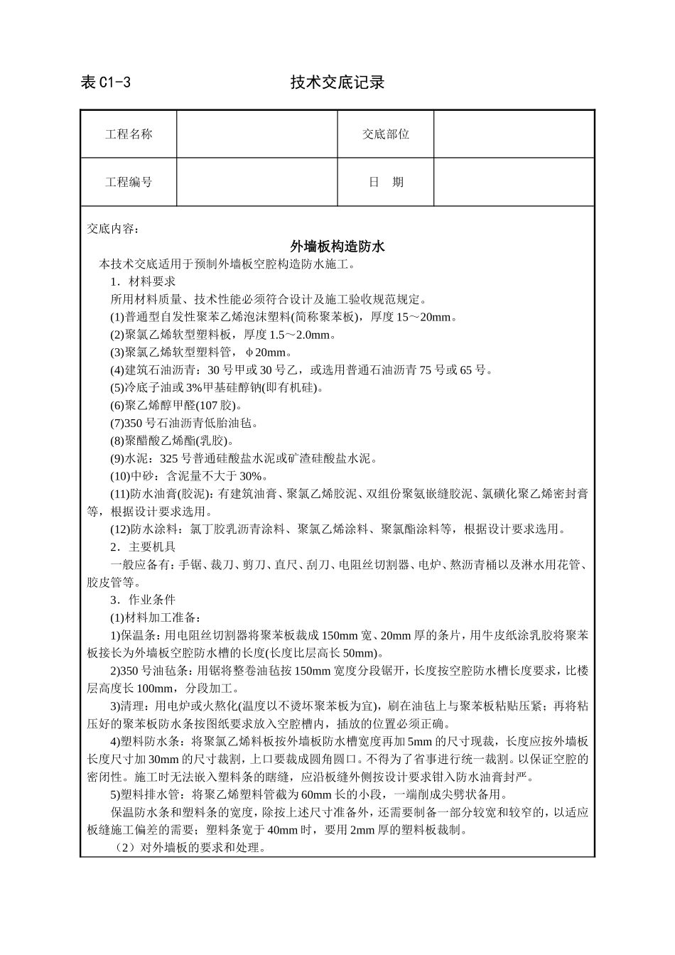 2025年工程建设资料：外墙板构造防水技术交底.doc_第1页