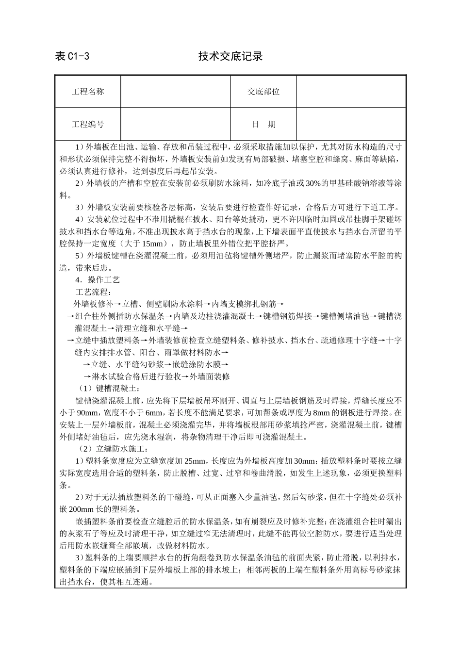 2025年工程建设资料：外墙板构造防水技术交底.doc_第2页