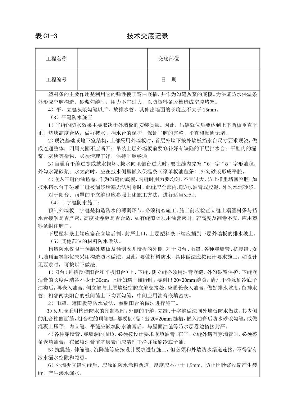 2025年工程建设资料：外墙板构造防水技术交底.doc_第3页