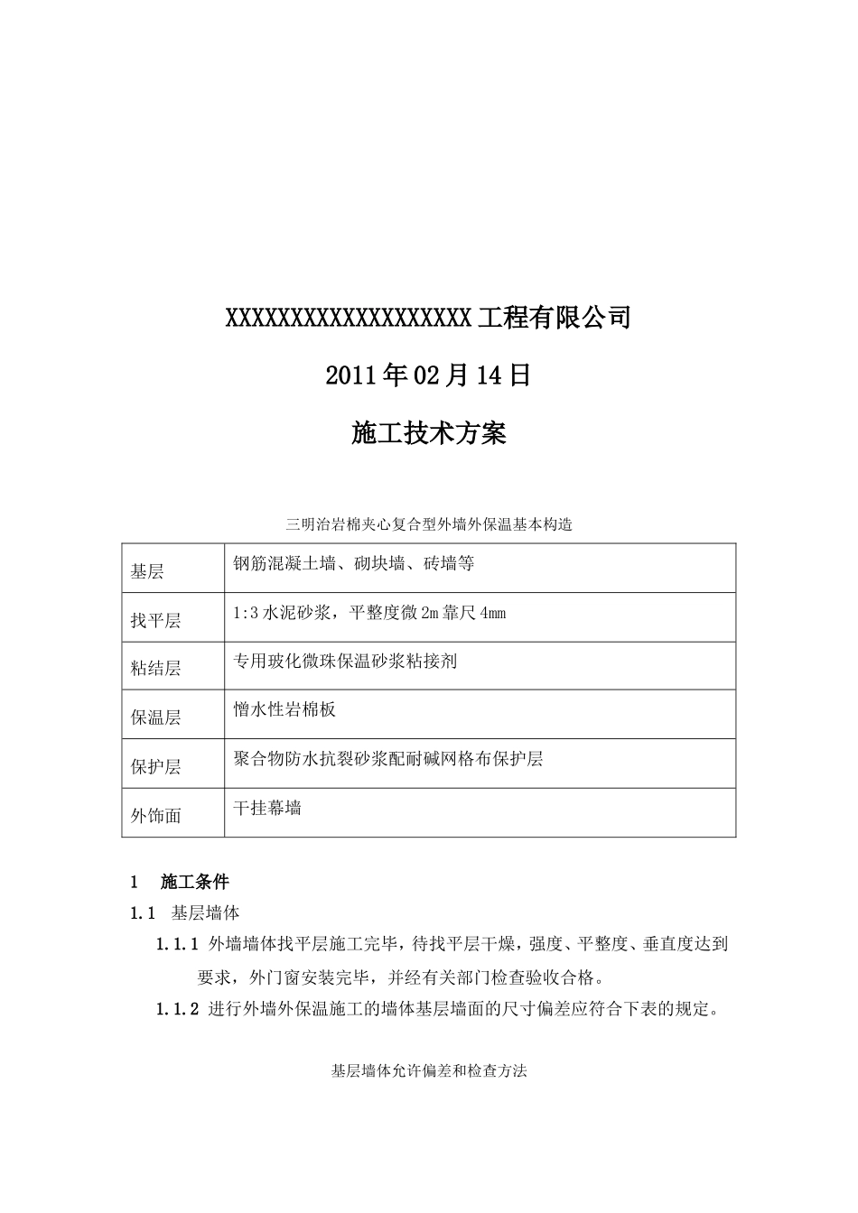 2025年工程建设资料：外墙保温施工方案(1)(1).doc_第2页