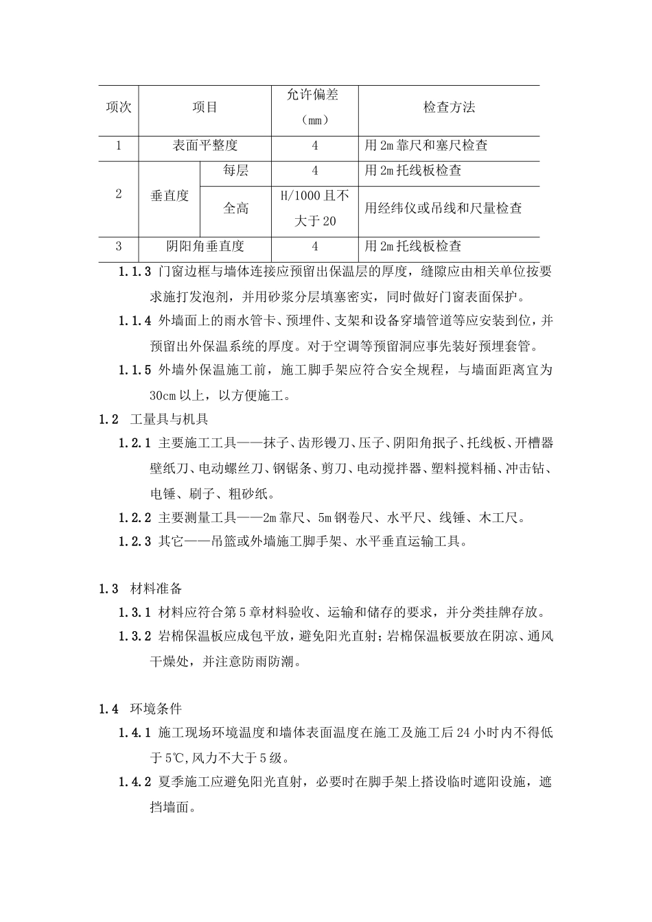 2025年工程建设资料：外墙保温施工方案(1)(1).doc_第3页