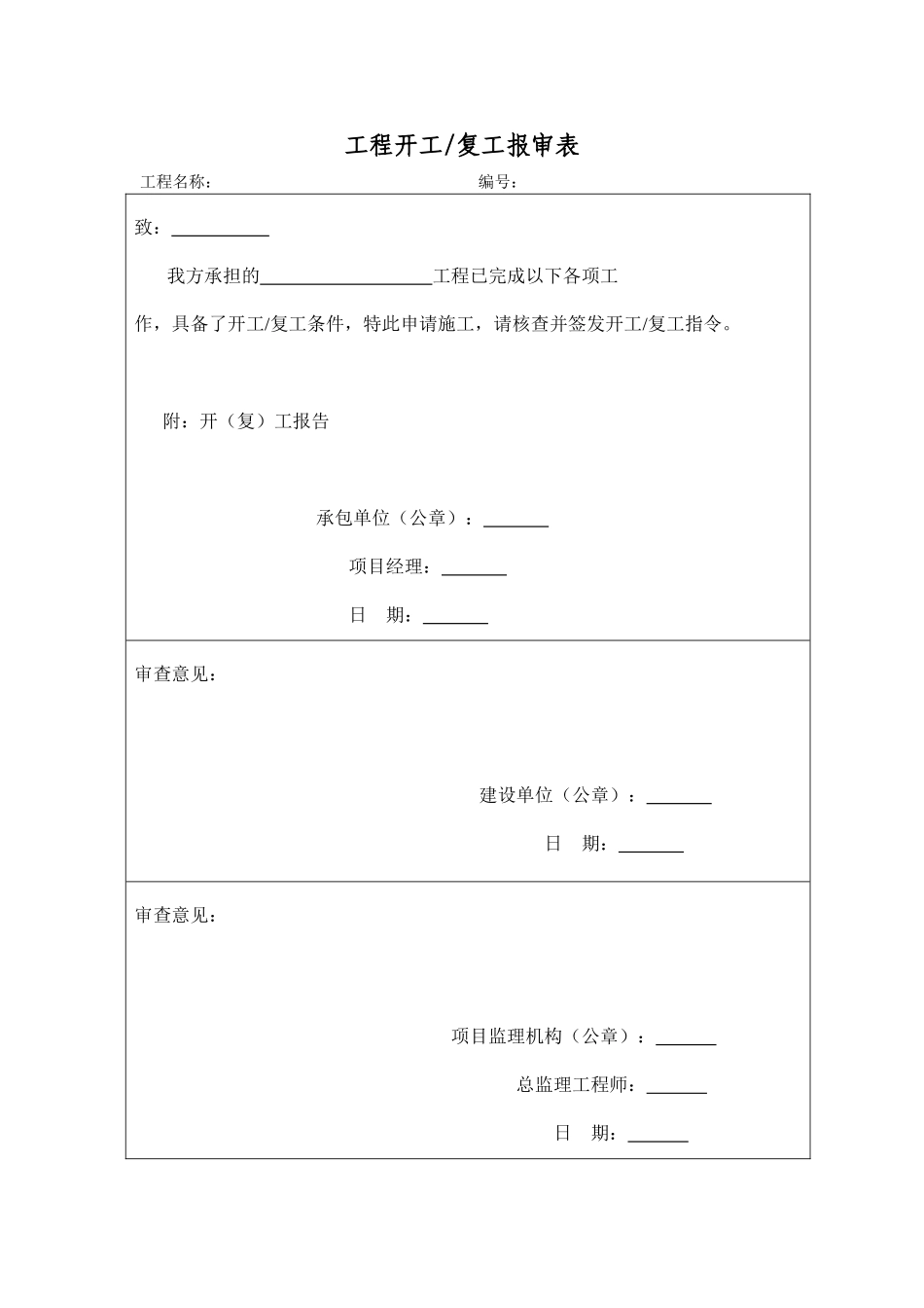 2025年工程建设资料：开工报告表格1.doc_第1页