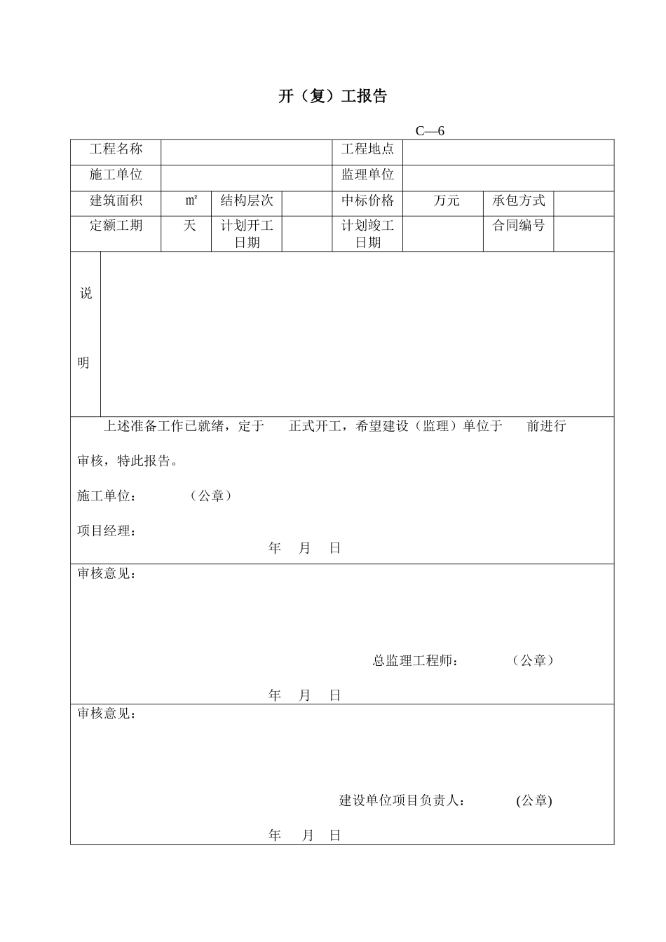 2025年工程建设资料：开工报告表格1.doc_第2页