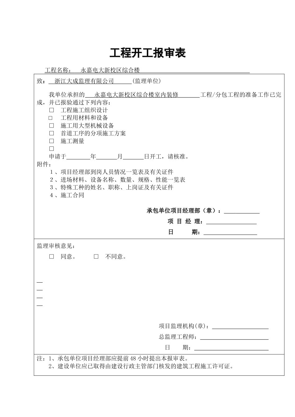 2025年工程建设资料：开工报告表格范本.doc_第1页