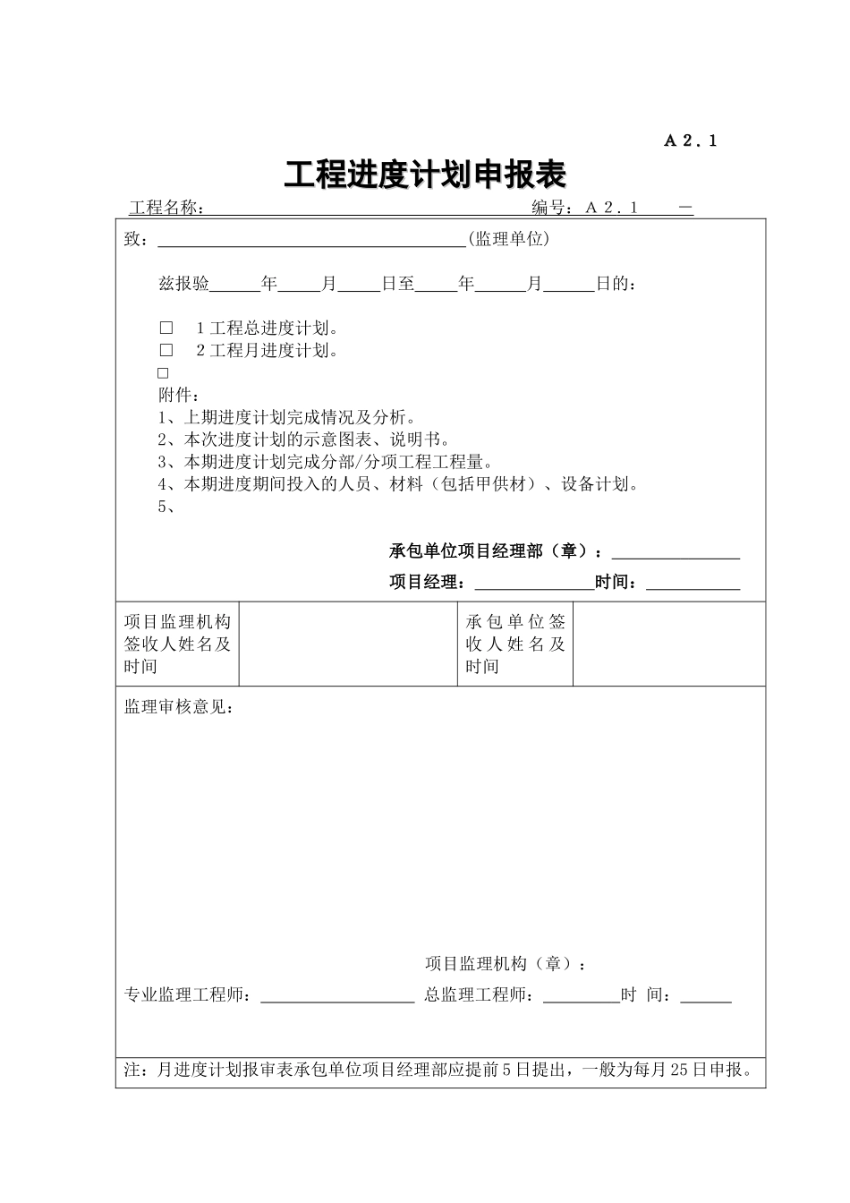 2025年工程建设资料：开工报告表格范本.doc_第2页