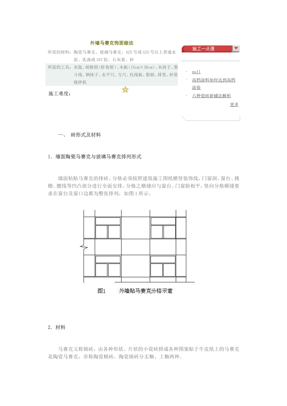 2025年工程建设资料：外墙马赛克饰面做法.doc_第1页