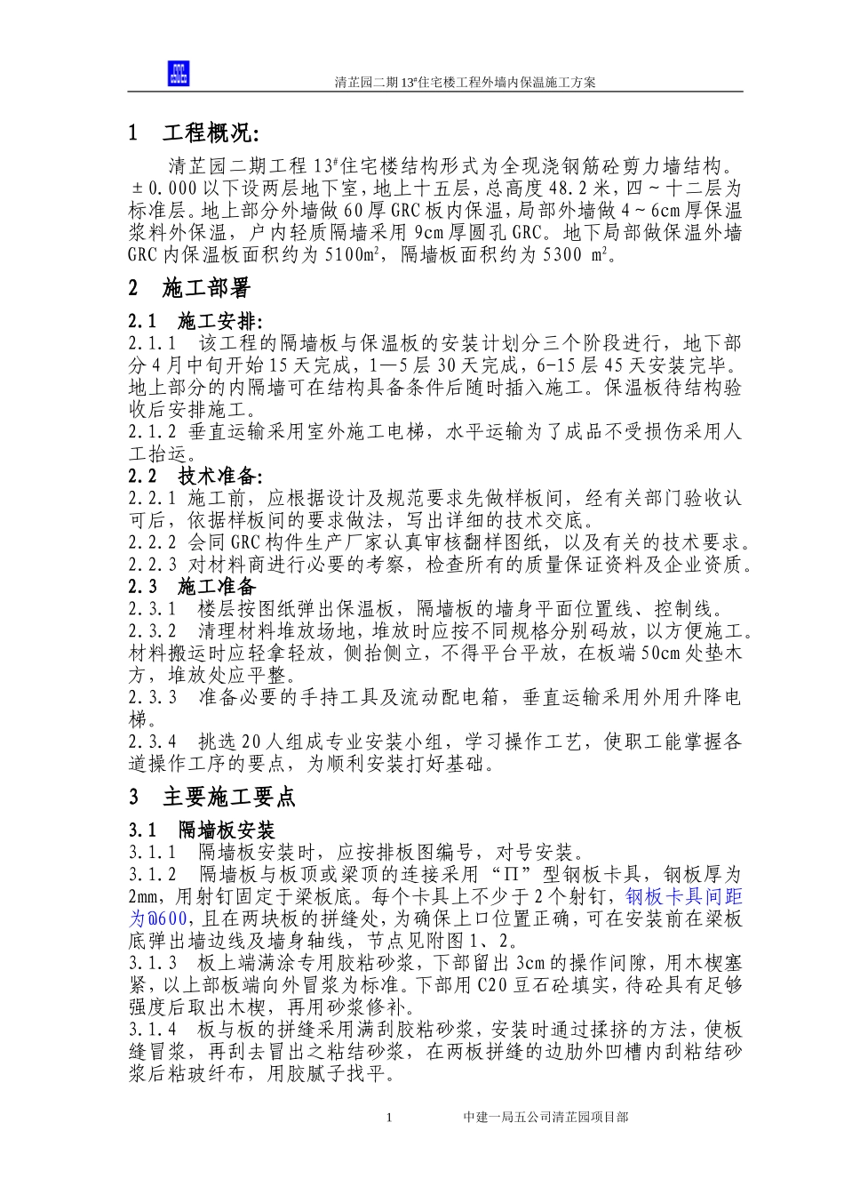 2025年工程建设资料：外墙内保温施工方案.doc_第1页