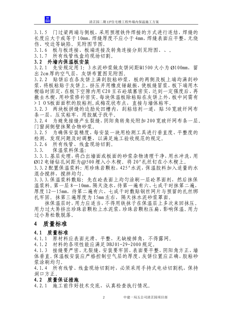 2025年工程建设资料：外墙内保温施工方案.doc_第2页