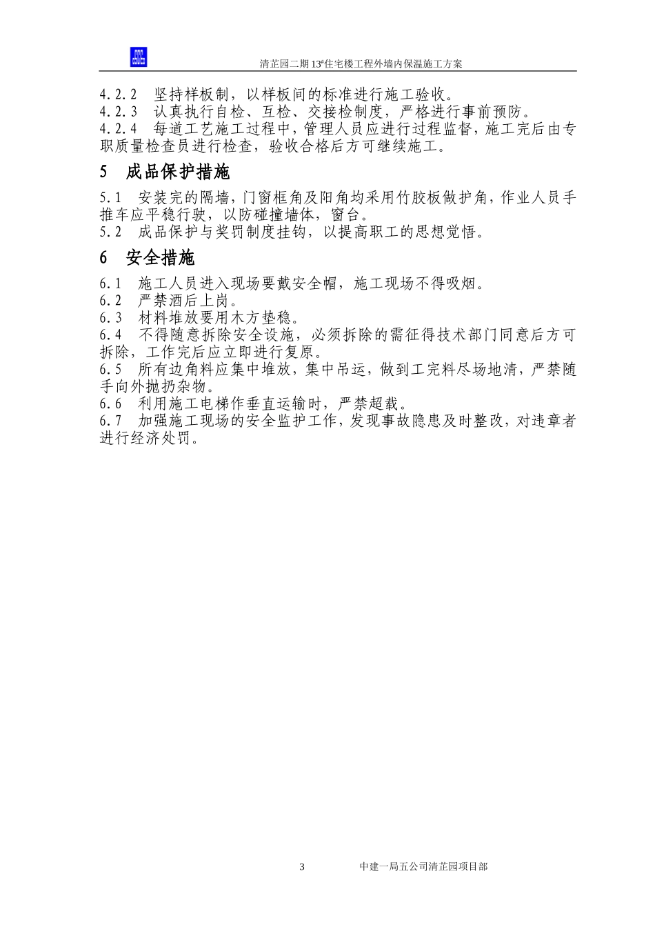 2025年工程建设资料：外墙内保温施工方案.doc_第3页