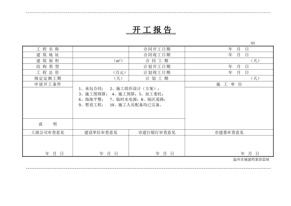 2025年工程建设资料：开工报告的表格形式.doc_第1页