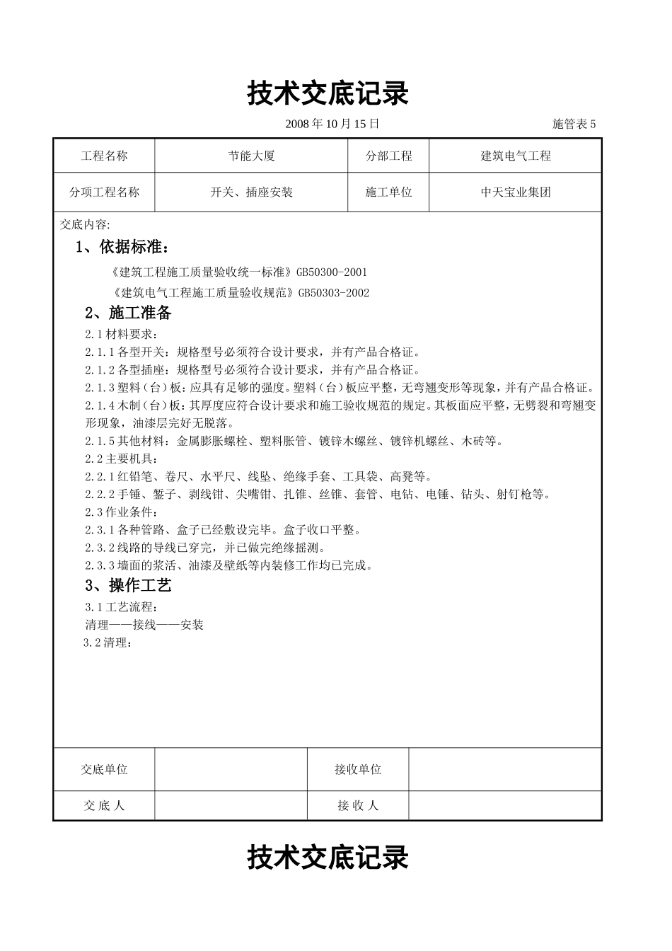 2025年工程建设资料：开关、插座安装交底记录.doc_第1页