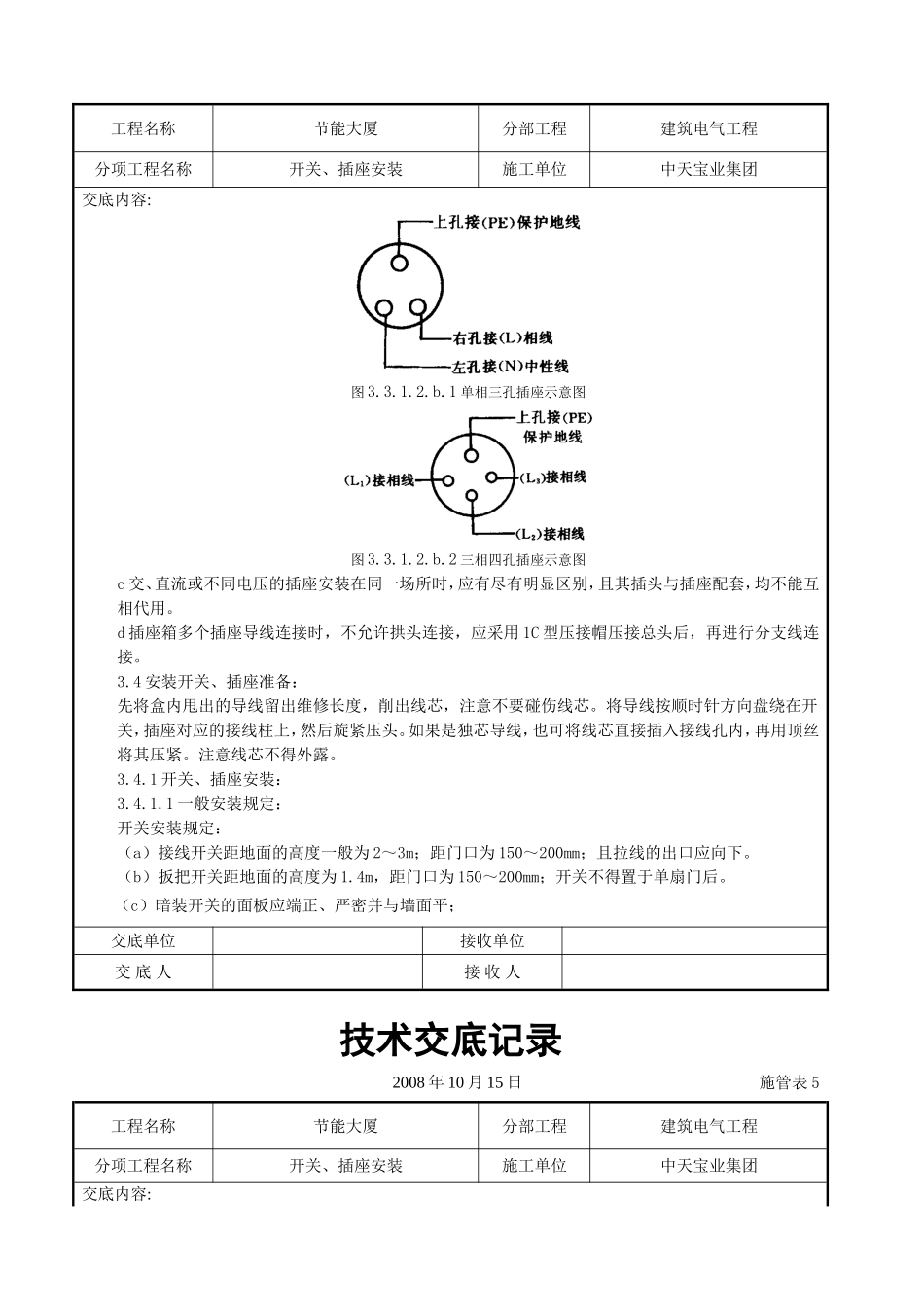 2025年工程建设资料：开关、插座安装交底记录.doc_第3页