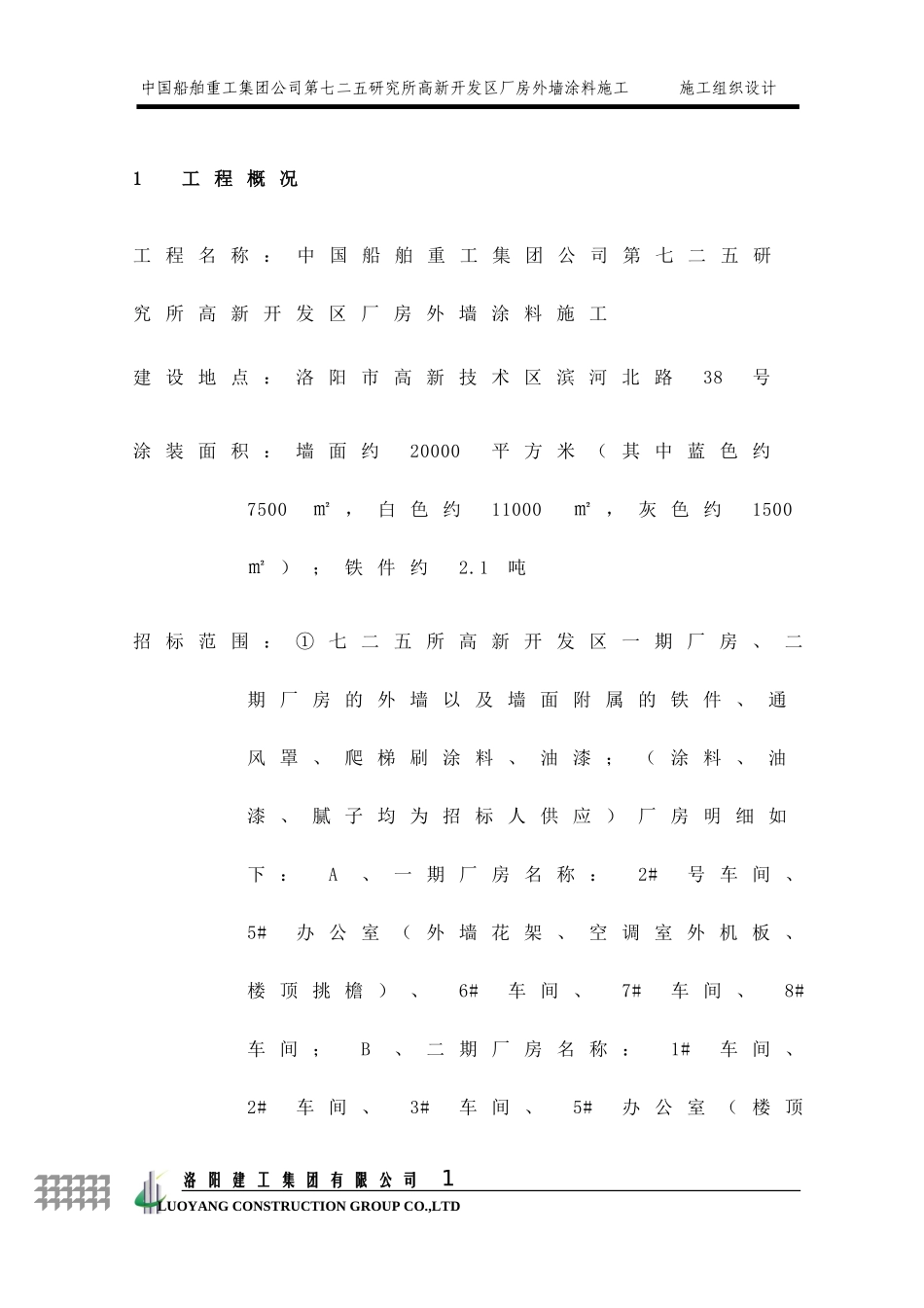 2025年工程建设资料：外墙涂料施工组织设计.doc_第3页