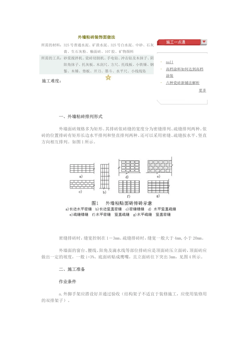 2025年工程建设资料：外墙粘砖装饰面做法.doc_第1页