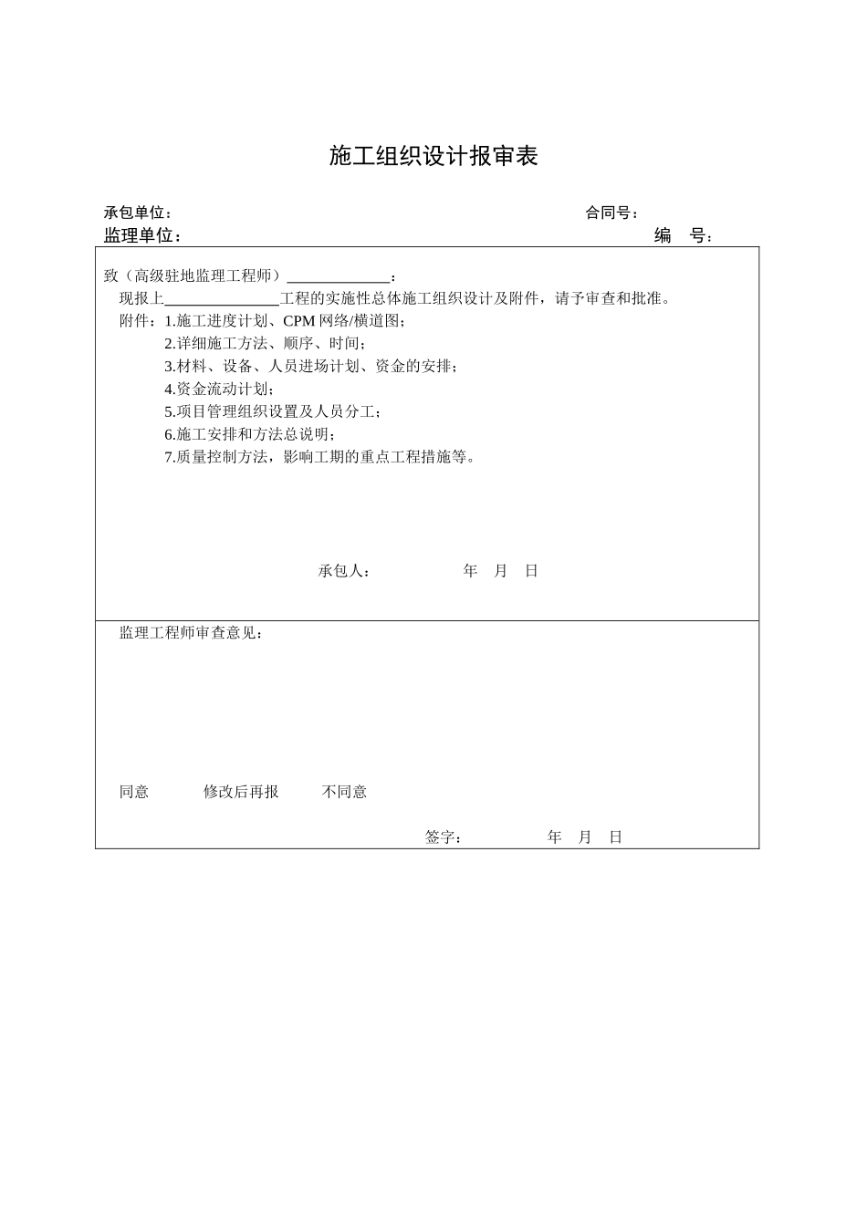 2025年工程建设资料：开工表格.doc_第1页