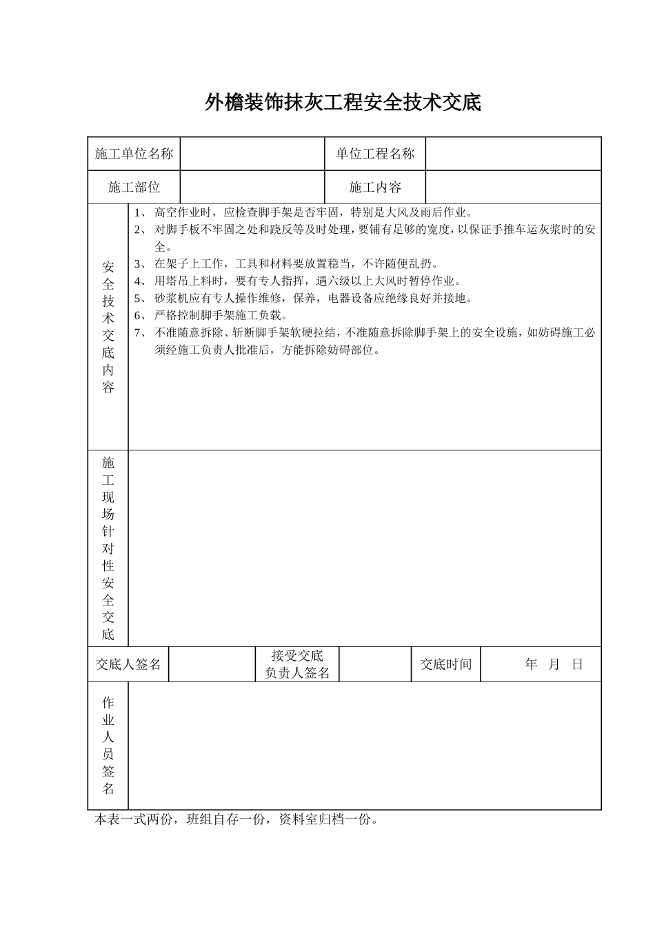 2025年工程建设资料：外檐装饰抹灰工程安全技术交底.doc_第1页