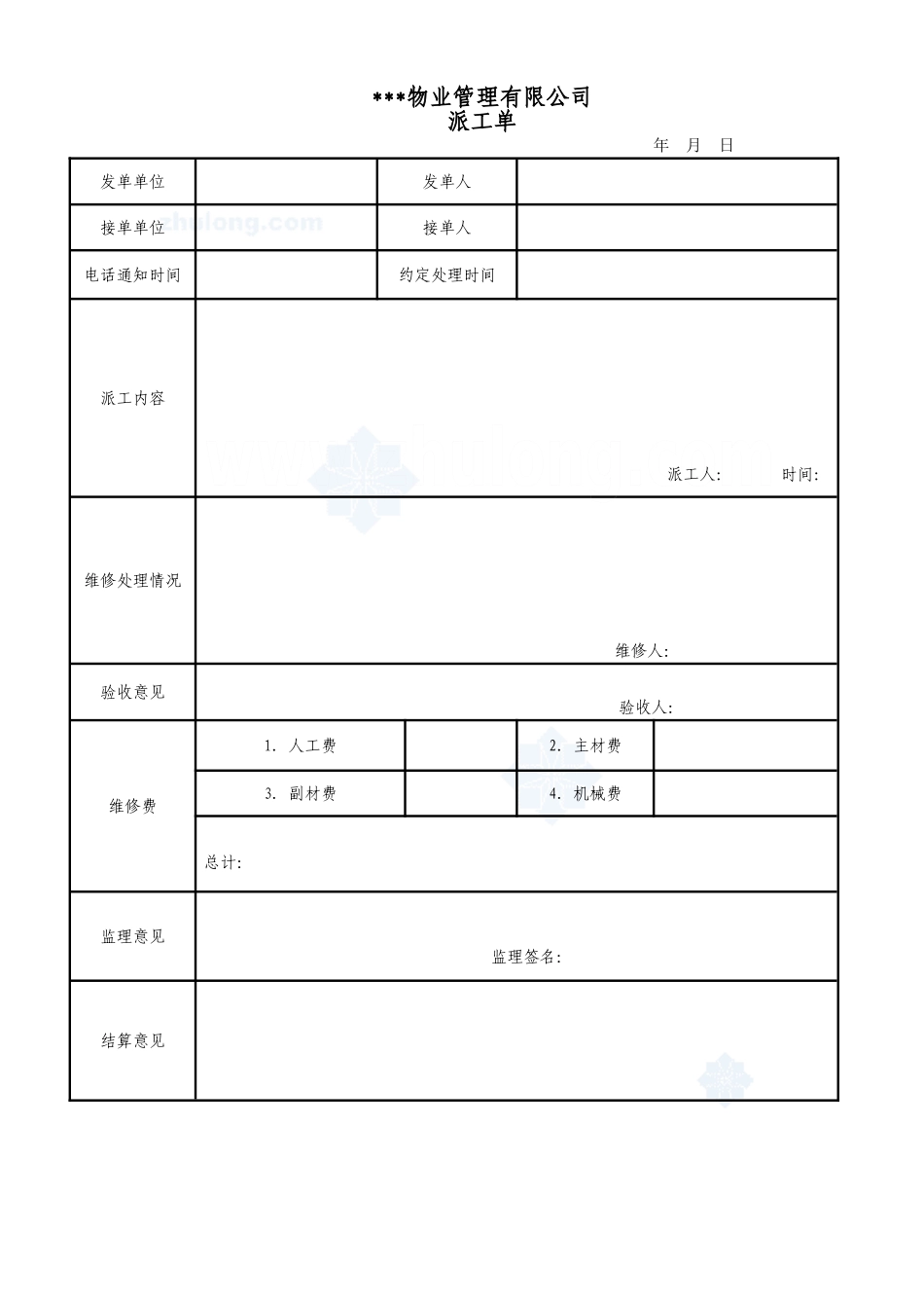 2025年工程建设资料：维修单_secret.doc_第1页