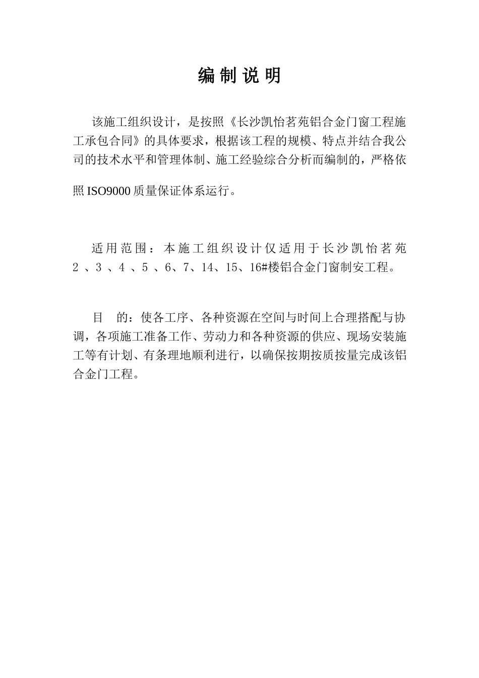 2025年工程建设资料：凯怡茗苑施工组织设计.doc_第1页