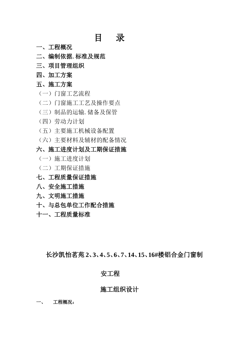 2025年工程建设资料：凯怡茗苑施工组织设计.doc_第2页