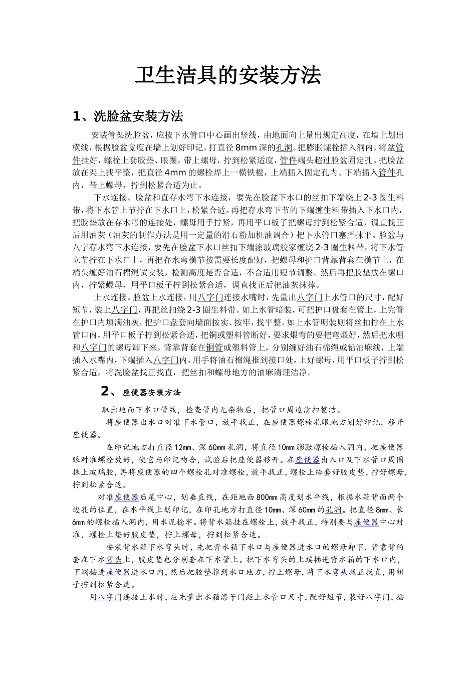 2025年工程建设资料：卫生洁具的安装方法.doc_第1页