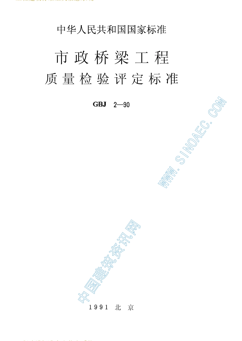 2025年工程建设资料：CJJ2-90市政桥梁工程质量检验评定标准.pdf_第1页