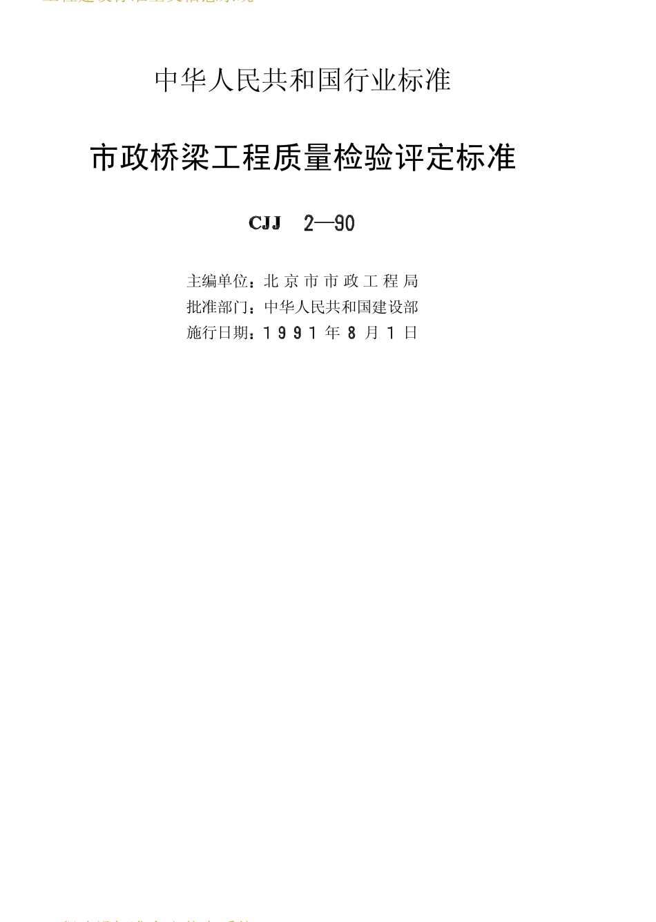 2025年工程建设资料：CJJ2-90市政桥梁工程质量检验评定标准.pdf_第2页