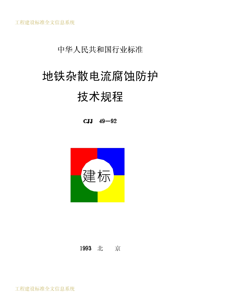 2025年工程建设资料：CJJ49-1992地铁杂散电流腐蚀防护技术规程.pdf_第1页