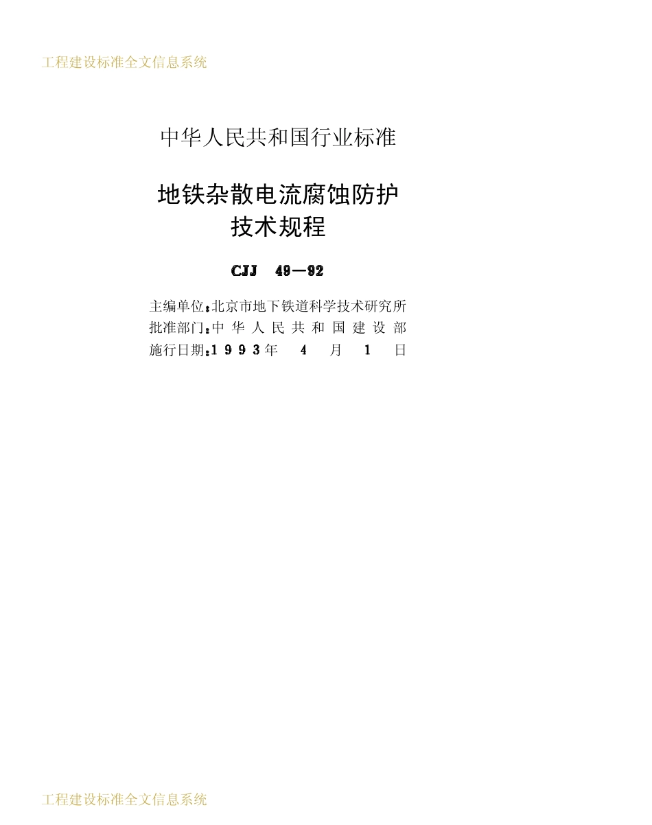 2025年工程建设资料：CJJ49-1992地铁杂散电流腐蚀防护技术规程.pdf_第2页