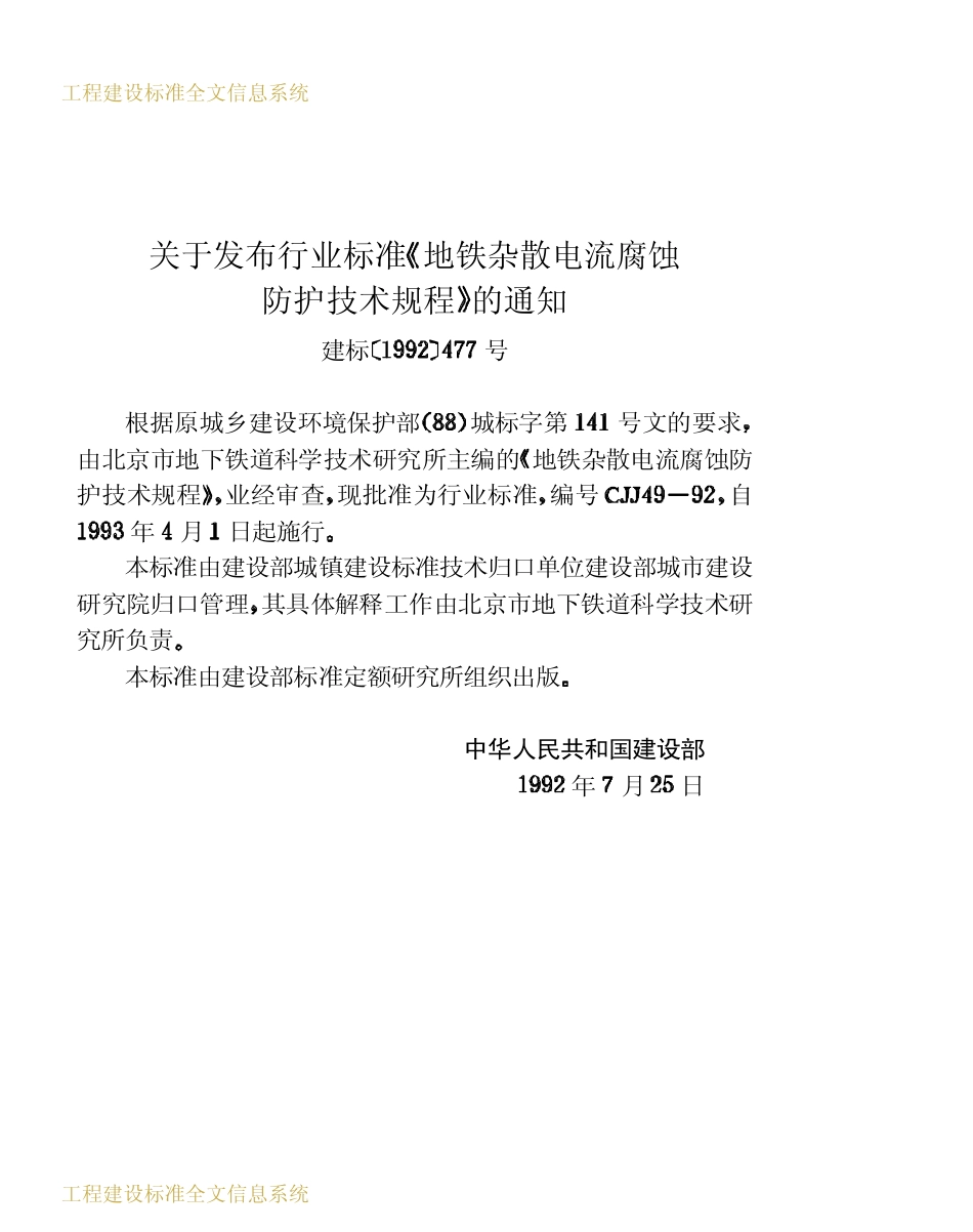 2025年工程建设资料：CJJ49-1992地铁杂散电流腐蚀防护技术规程.pdf_第3页