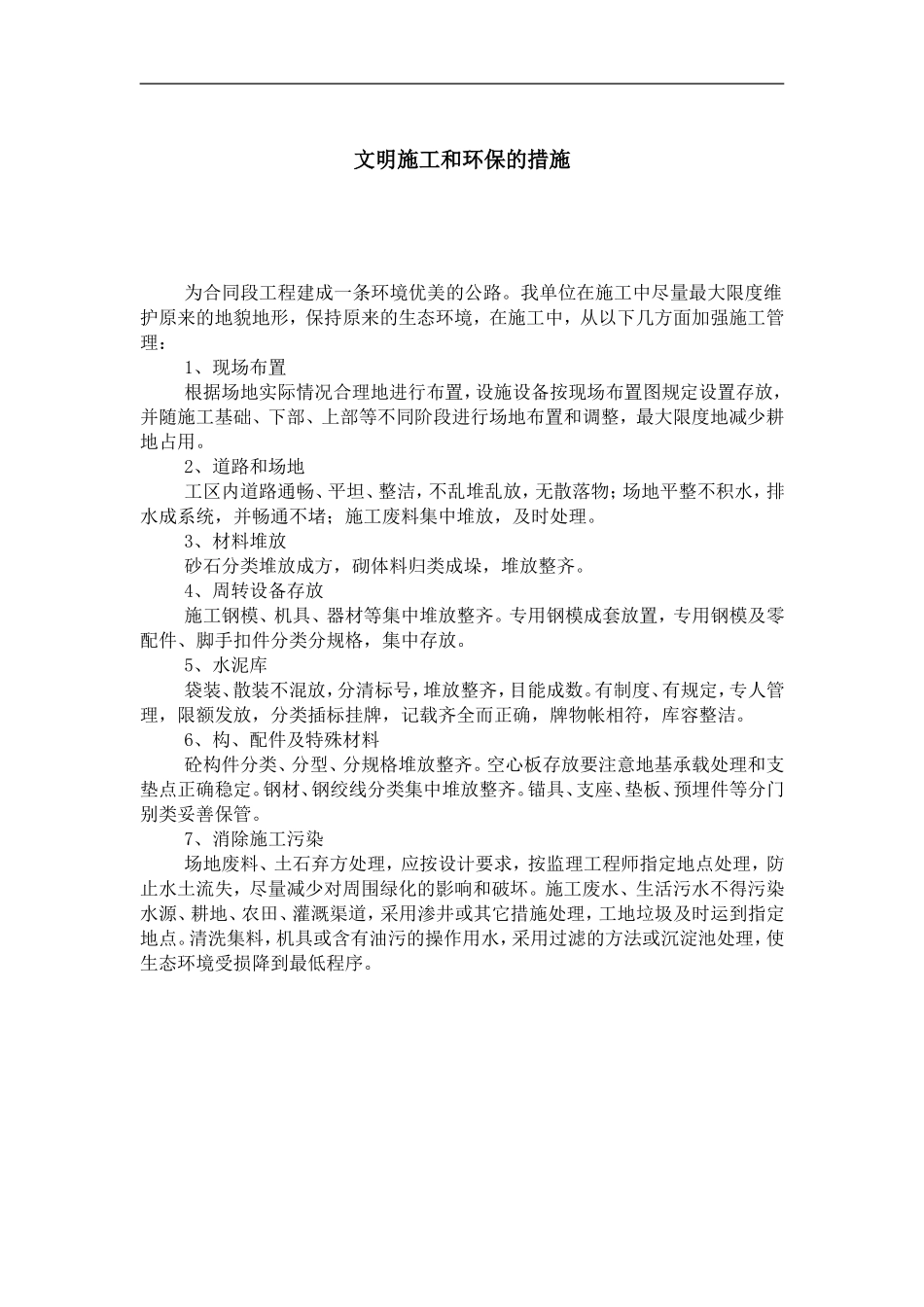 2025年工程建设资料：文明施工和环保的措施.doc_第1页