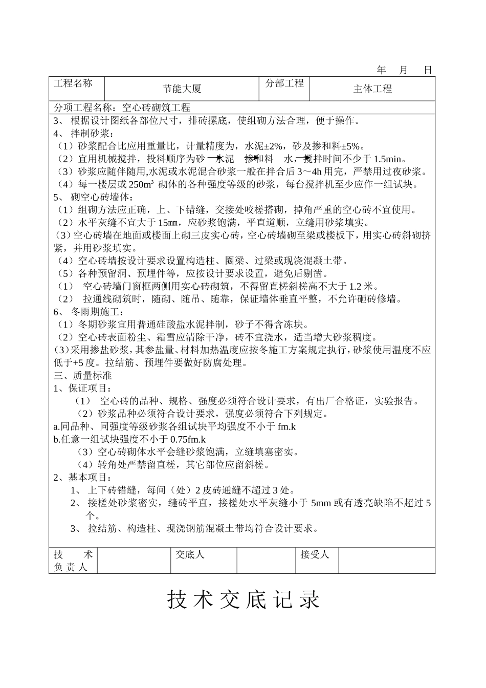 2025年工程建设资料：空心砖砌筑工程技术交底.doc_第2页